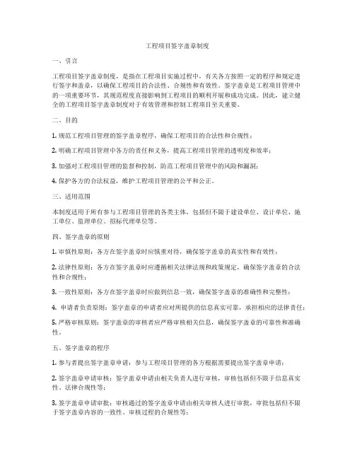 工程项目签字盖章制度