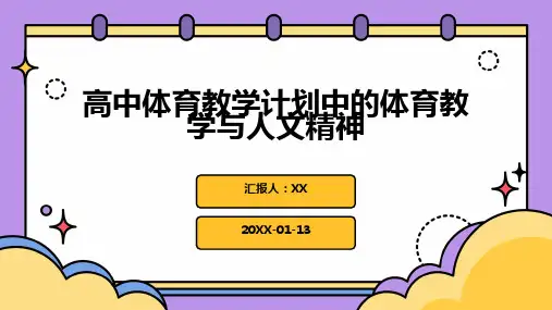 高中体育教学计划中的体育教学与人文精神