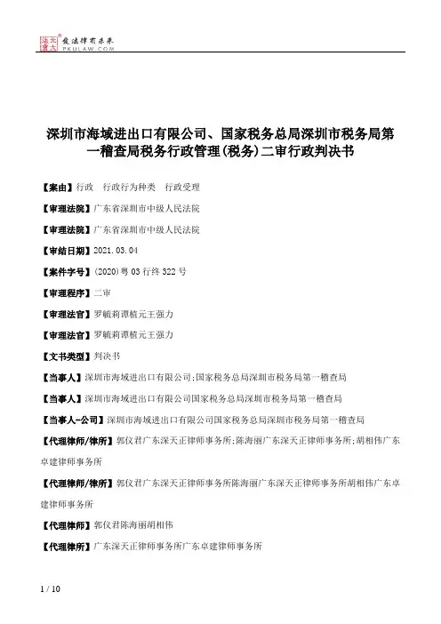 深圳市海域进出口有限公司、国家税务总局深圳市税务局第一稽查局税务行政管理(税务)二审行政判决书