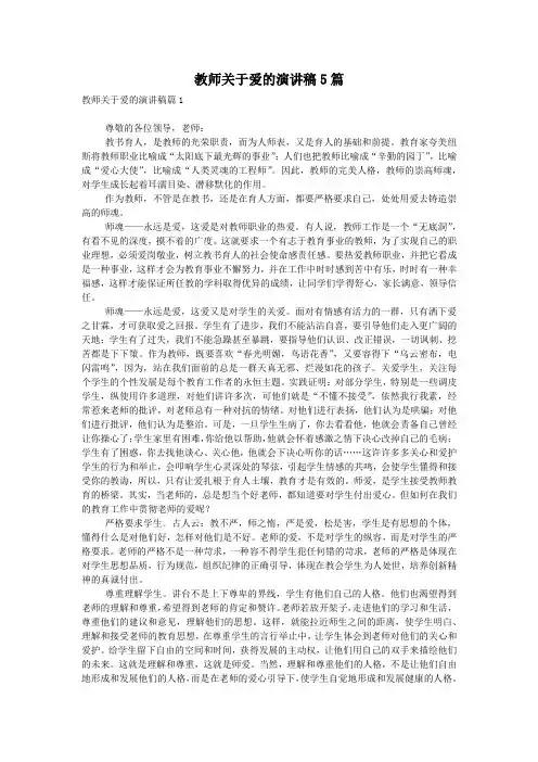 教师关于爱的演讲稿5篇