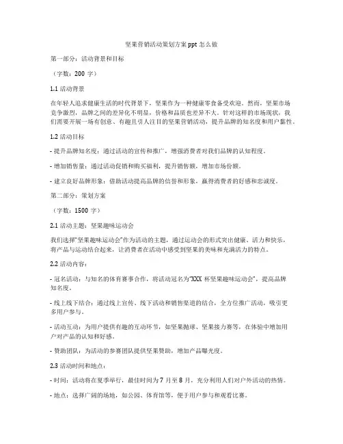 坚果营销活动策划方案ppt怎么做