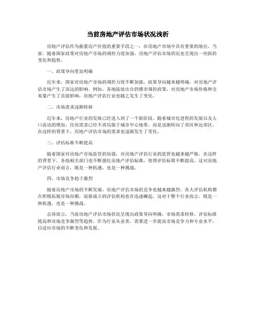 当前房地产评估市场状况浅析