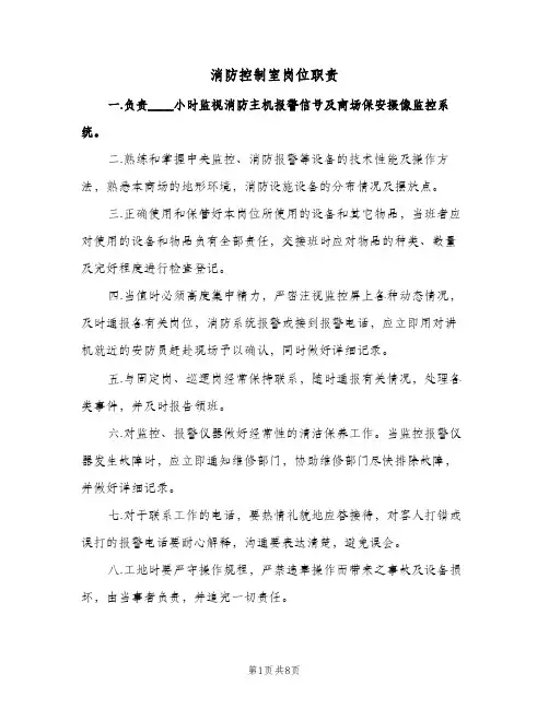 消防控制室岗位职责（四篇）