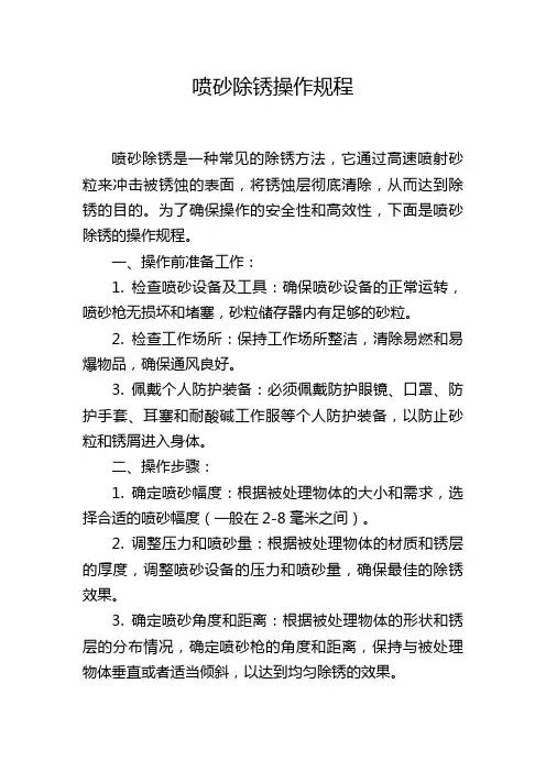 喷砂除锈操作规程