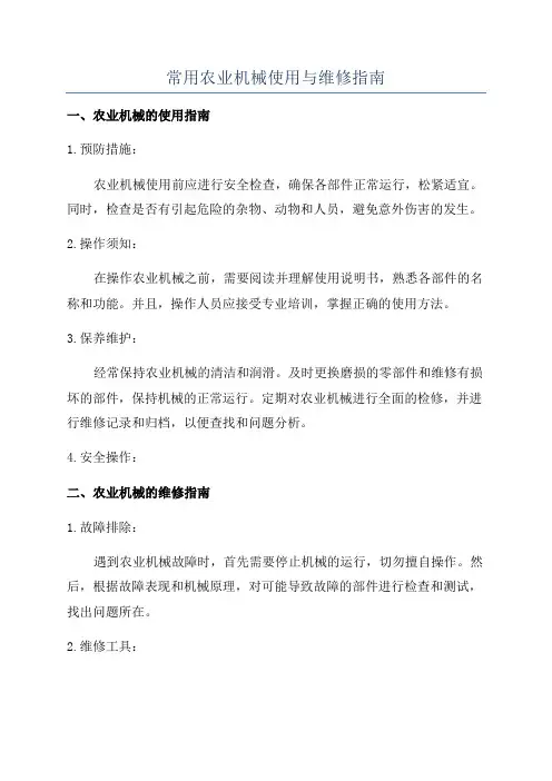 常用农业机械使用与维修指南
