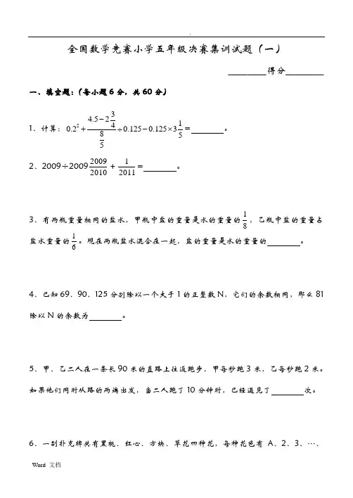 全国数学竞赛小学五年级决赛集训试题附答案