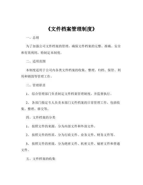 《文件档案管理制度》