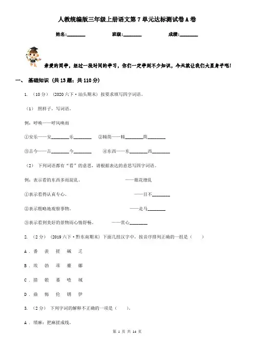 人教统编版三年级上册语文第7单元达标测试卷A卷