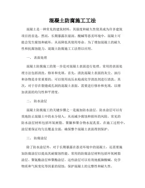 混凝土防腐施工工法
