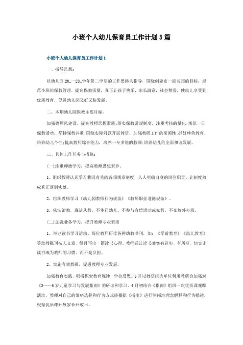 小班个人幼儿保育员工作计划5篇