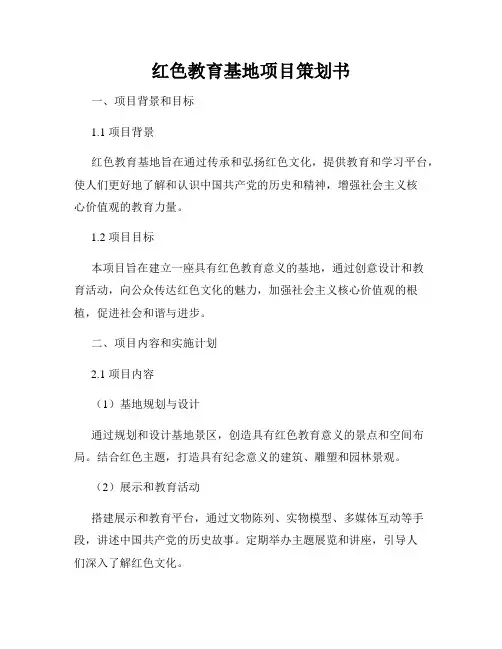 红色教育基地项目策划书