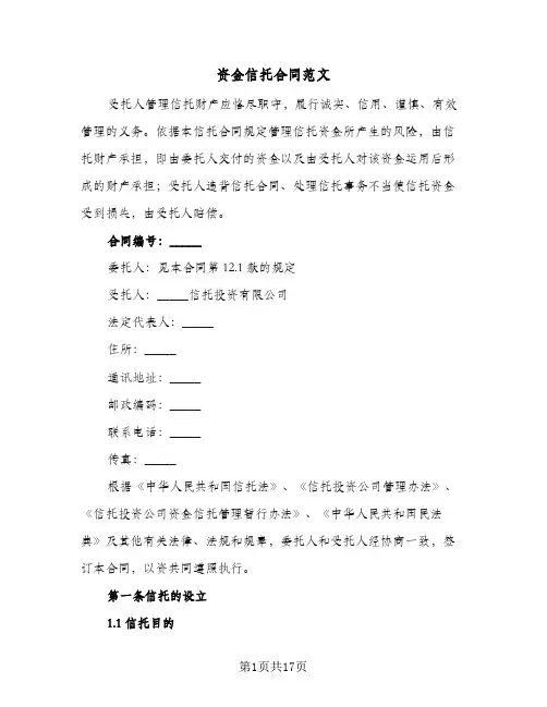 资金信托合同范文（二篇）
