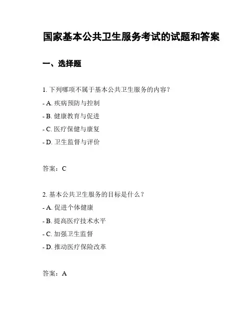 国家基本公共卫生服务考试的试题和答案