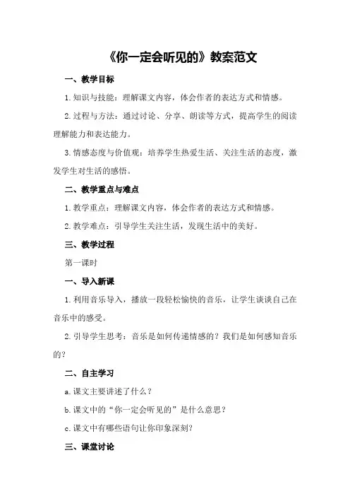 八年级语文上册《你一定会听见的》教案范文