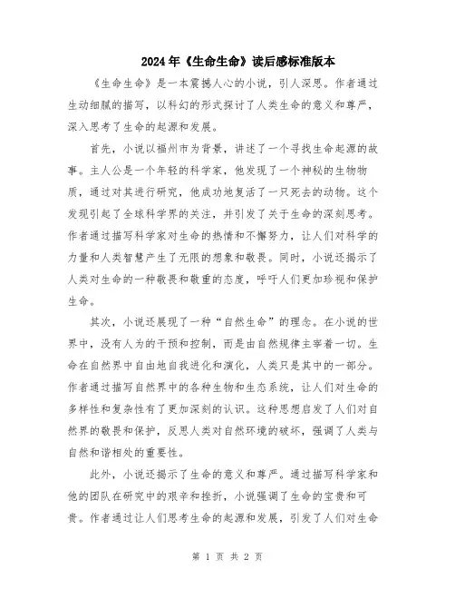 2024年《生命生命》读后感标准版本