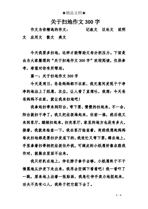 关于扫地作文300字