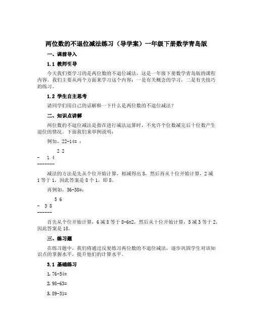 两位数的不退位减法练习(导学案)一年级下册数学青岛版