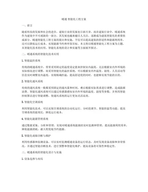 暖通 智能化工程方案