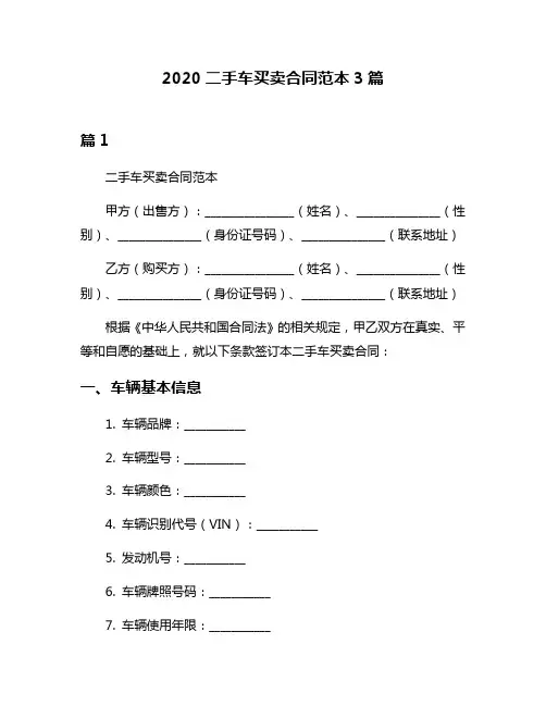 2020二手车买卖合同范本3篇