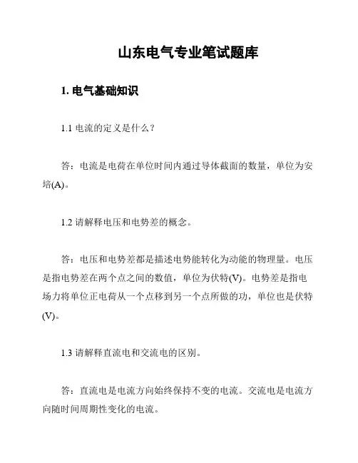 山东电气专业笔试题库
