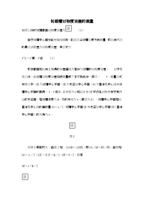 轮毂槽对称度误差的测量