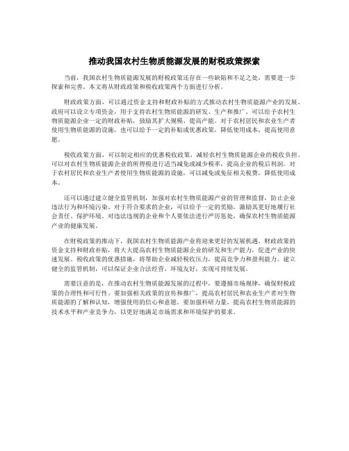 推动我国农村生物质能源发展的财税政策探索