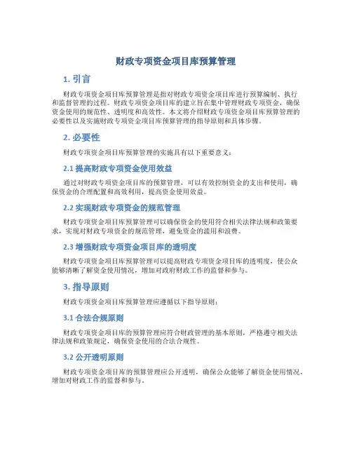 推行财政专项资金项目库预算管理