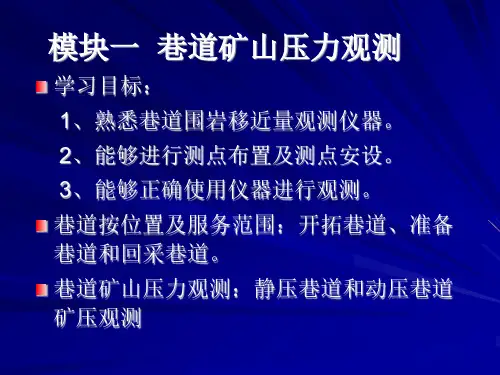 项目一 巷道围岩移近量观测