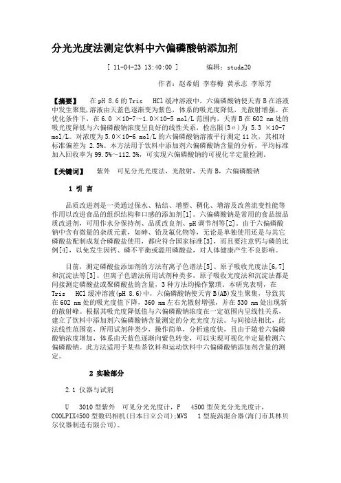 分光光度法测定饮料中六偏磷酸钠添加剂(精)