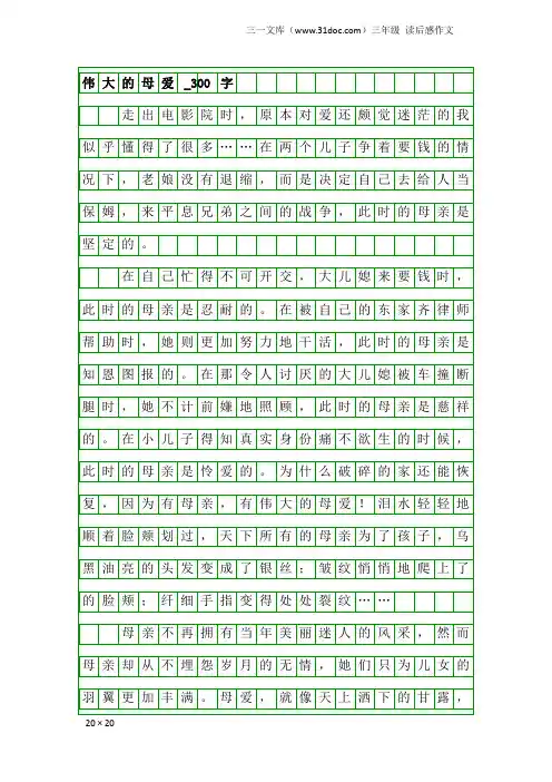 三年级读后感作文：伟大的母爱_300字