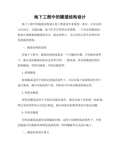 地下工程中的隧道结构设计