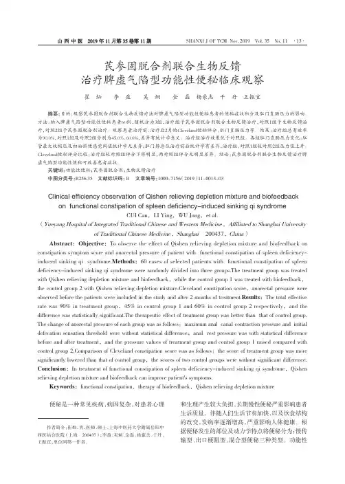 芪参固脱合剂联合生物反馈治疗脾虚气陷型功能性便秘临床观察