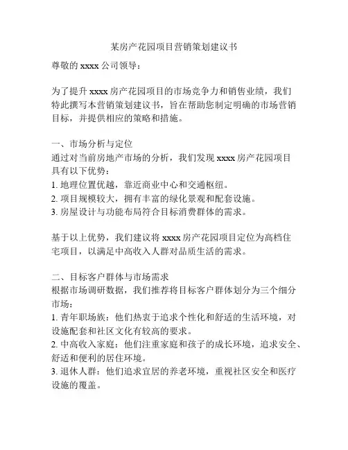 某房产花园项目营销策划建议书