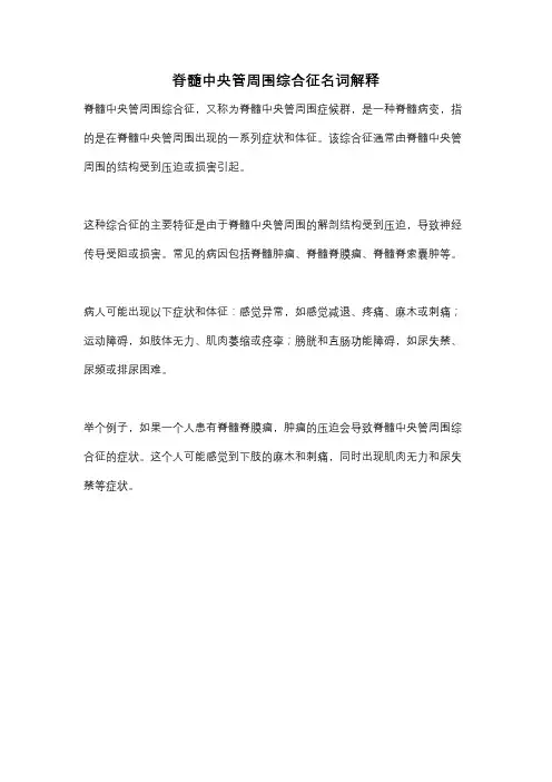 脊髓中央管周围综合征名词解释