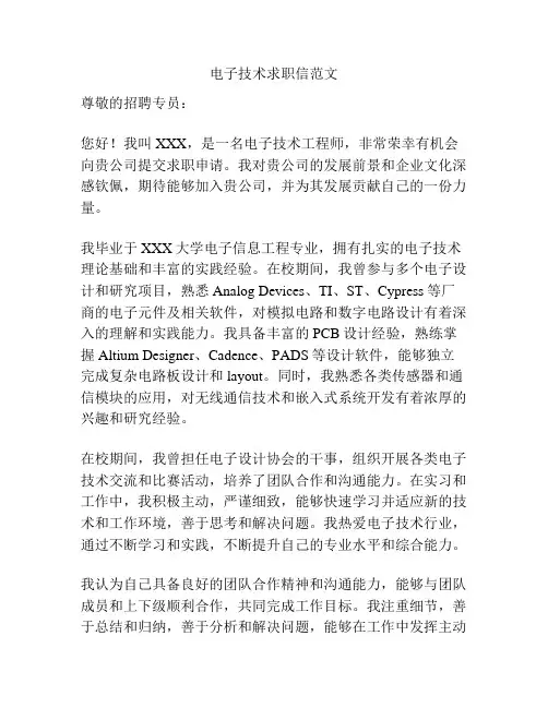 电子技术求职信范文