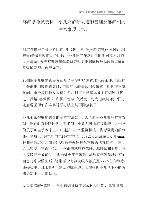 麻醉学考试资料：小儿麻醉呼吸道的管理及麻醉相关注意事项(二)