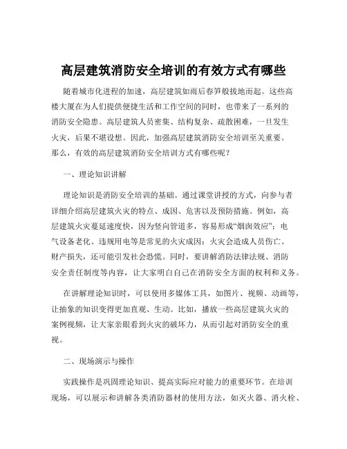 高层建筑消防安全培训的有效方式有哪些
