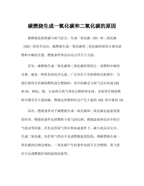碳燃烧生成一氧化碳和二氧化碳的原因