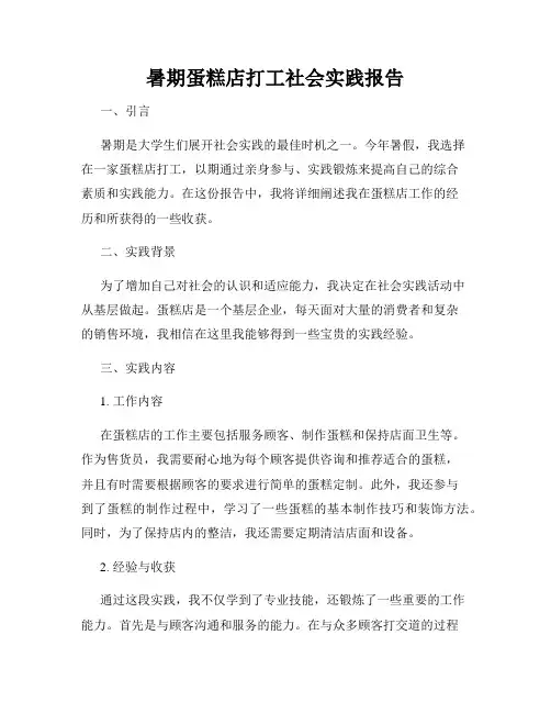 暑期蛋糕店打工社会实践报告