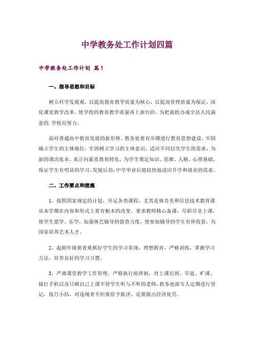 中学教务处工作计划四篇