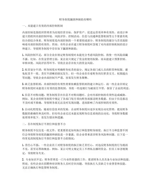 财务制度漏洞和缺陷有哪些