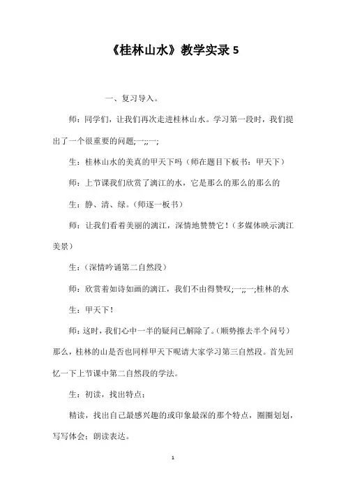 《桂林山水》教学实录
