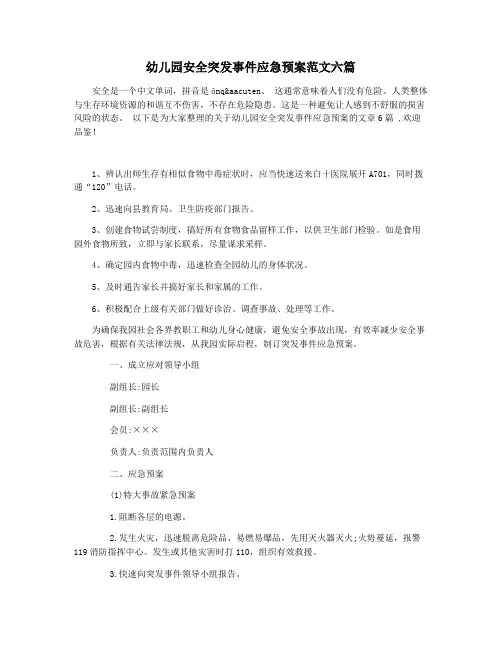 幼儿园安全突发事件应急预案范文六篇