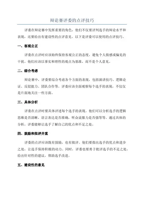 辩论赛评委的点评技巧