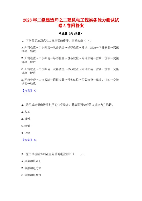 2023年二级建造师之二建机电工程实务能力测试试卷A卷附答案