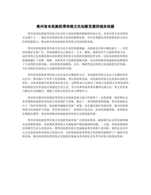 贵州省布依族优秀传统文化创新发展的现实依据