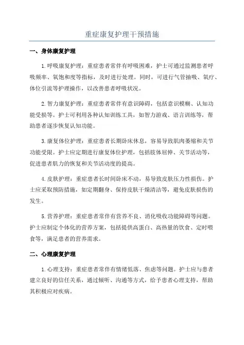 重症康复护理干预措施