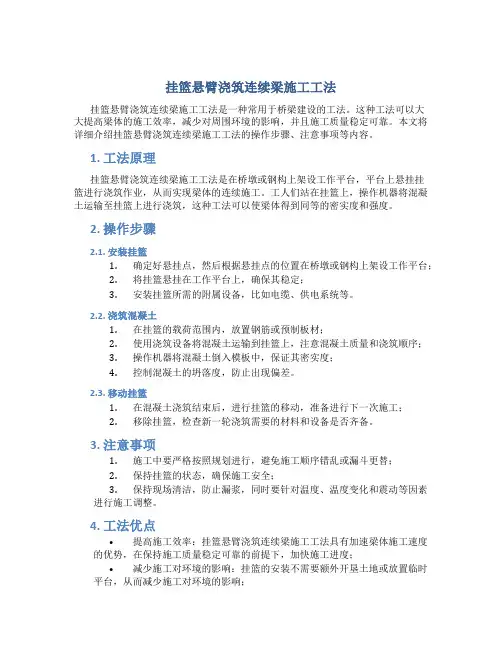 挂篮悬臂浇筑连续梁施工工法..