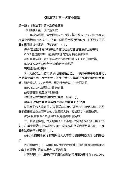 《刑法学》第一次作业答案