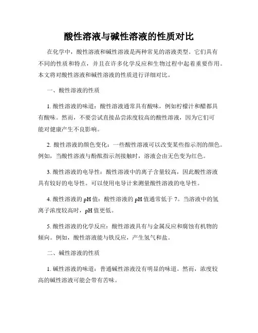 酸性溶液与碱性溶液的性质对比